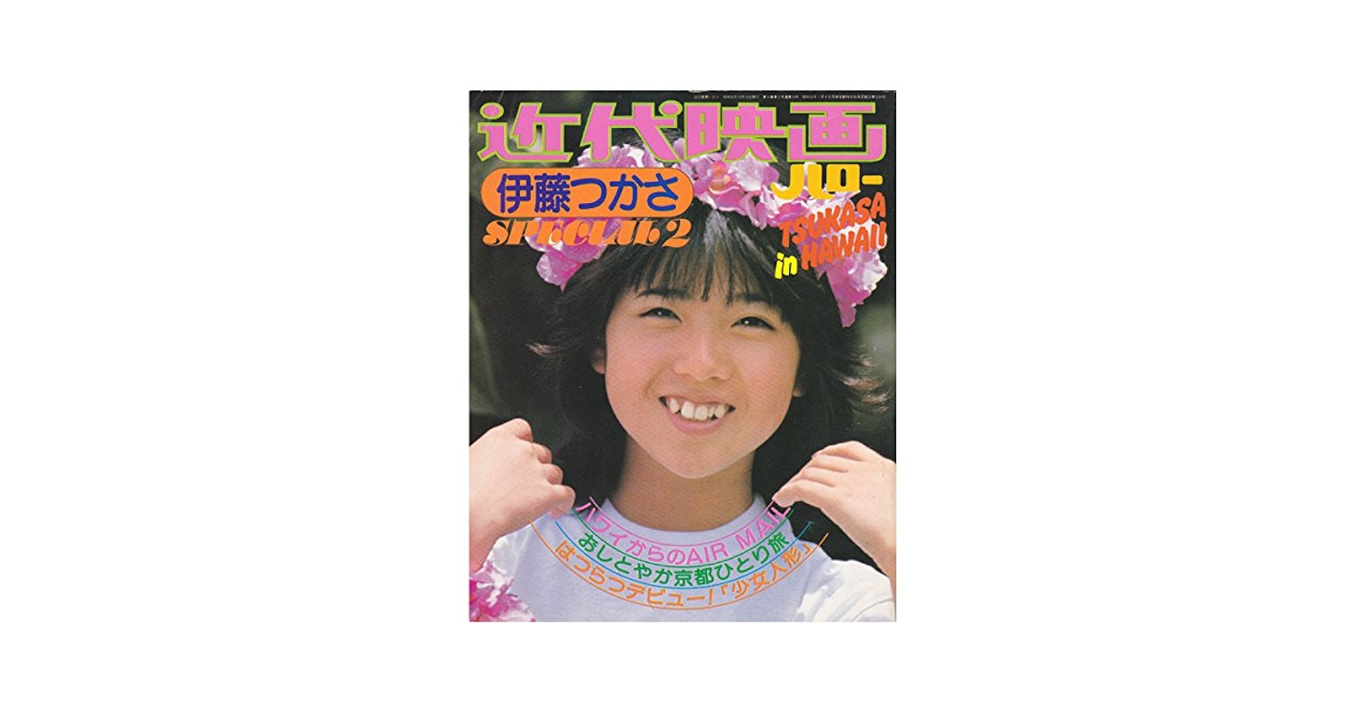 Amazon.co.jp: 近代映画ハロー 伊藤つかさSPECIAL2 : 本